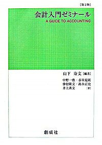 【中古】会計入門ゼミナール / 山下寿文