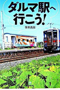 【中古】ダルマ駅へ行こう！ / 笹田