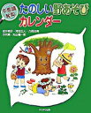 【中古】たのしい野あそびカレンダー / 岩井明子