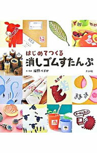 【中古】はじめてつくる消しゴムすたんぷ / 猫野ぺすか