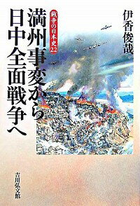 【中古】満州事変から日中全面戦争へ / 伊香俊哉