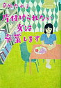 【中古】片付けられない女は卒業します / 辛酸なめ子