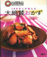 【中古】100万人が選んだ大絶賛おかず /