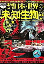 【中古】決定版!本当にいる日本・世界の「未知生物」案内 / 山口敏太郎