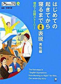 【中古】はじめての起きてから寝るまで英語表現−男性編− / 武藤克彦【監修】