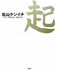 【中古】松山ケンイチ−1st　Photo　Book−起 / 講談社