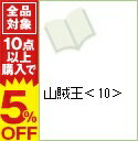 【中古】山賊王 10/ 沢田ひろふみ