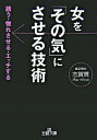 【中古】女を「その気」にさせる技術 / 志賀貢