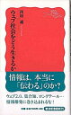 【中古】ウェブ社会をどう生きるか / 西垣通