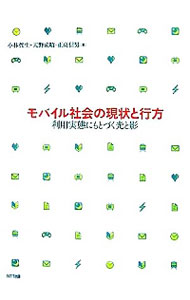 【中古】モバイル社会の現状と行方 / 小林哲生