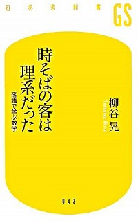 【中古】時そばの客は理系だった / 