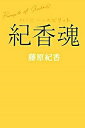 【中古】紀香魂−ハッピー・スピリット− / 藤原紀香