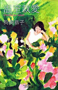 【中古】温室栽愛 / 狗飼恭子