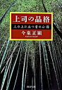 【中古】上司の品格 / 今泉正顕