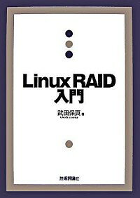 【中古】Linux　RAID入門 / 武田保真