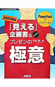 【中古】「見える」企画書＆プレゼ