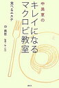 中美恵のキレイになるマクロビ教室 / 中美恵