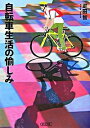 【中古】自転車生活の愉しみ / 疋田智