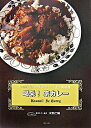 【中古】喝采!家カレー / みずのじんすけ