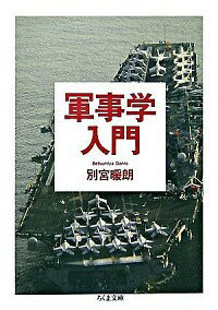 【中古】軍事学入門 / 別宮暖朗