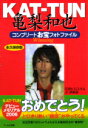 【中古】KAT−TUN亀梨和也コンプリートお宝フォトファイル−Winning− / 石坂ヒロユキ/Jr.倶楽部【編著】