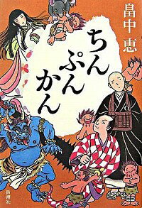 【中古】ちんぷんかん（しゃばけシリーズ6） / 畠中恵のサムネイル
