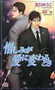 【中古】憎しみが愛に変わるとき / 宮川ゆうこ ボーイズラブ小説
