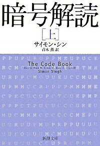 【中古】暗号解読 上/ サイモン・シン