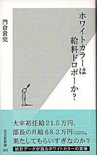 【中古】ホワイトカラーは給料ドロボーか？ / 門倉貴史