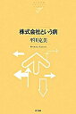 &nbsp;&nbsp;&nbsp; 株式会社という病 単行本 の詳細 不祥事が続く株式会社。それを、倫理観の乏しい経営者が引き起こしたと片付けることは簡単である。しかし、それらは起こるべくして起こったのである。社会に渦巻く欲望と幻想。不条理なものに、我々は如何にして立ち向かうか。 カテゴリ: 中古本 ジャンル: ビジネス 企業・経営 出版社: NTT出版 レーベル: NTT出版ライブラリーレゾナント 作者: 平川克美 カナ: カブシキガイシャトイウヤマイ / ヒラカワカツミ サイズ: 単行本 ISBN: 9784757121980 発売日: 2007/06/01 関連商品リンク : 平川克美 NTT出版 NTT出版ライブラリーレゾナント