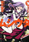 【中古】ムシウタ(9)−夢贖う魔法使い− / 岩井恭平