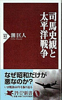 【中古】司馬史観と太平洋戦争 / 潮匡人