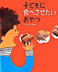 【中古】子どもに食べさせたいおやつ / おかあさんの輪