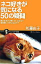 【中古】ネコ好きが気になる50の疑問 / 加藤由子