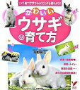 【中古】かわいいウサギの育て方 / 岡野祐士