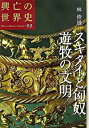 【中古】興亡の世界史 02/ 林俊雄