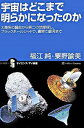 【中古】宇宙はどこまで明らかになったのか / 福江純