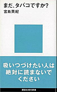 【中古】まだ、タバコですか？ / 宮島英紀