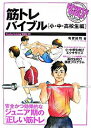 【中古】筋トレバイブル−小・中・高校生編− / 有賀誠司