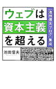 &nbsp;&nbsp;&nbsp; ウェブは資本主義を超える 単行本 の詳細 資本主義300年、次に来る社会とは？　日本を代表する硬派ブロガーが、グーグル、ユーチューブの「先」を読み解く。1日3万ページビューのメディア『池田信夫blog』の記事を大幅に加筆し単行本化。 カテゴリ: 中古本 ジャンル: 女性・生活・コンピュータ コンピューター・インターネットその他 出版社: 日経BP社 レーベル: 作者: 池田信夫 カナ: ウェブワシホンシュギオコエル / イケダノブオ サイズ: 単行本 ISBN: 9784822245962 発売日: 2007/06/01 関連商品リンク : 池田信夫 日経BP社