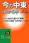 【中古】「今の中東」がわかる本 / 大野元裕