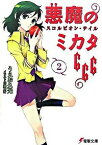 【中古】悪魔のミカタ666(2)−スコルピオン・テイル / うえお久光