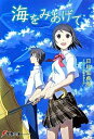 【中古】海をみあげて / 日比生典成