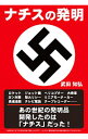 【中古】ナチスの発明 / 武田知弘