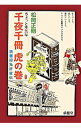 【中古】ちょっと本気な千夜千冊虎の巻 / 松岡正剛