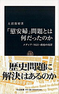 【中古】「慰安婦」問題とは何だったのか / 大沼保昭