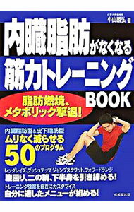 【中古】内臓脂肪がなくなる筋力トレーニングBOOK / 小山勝弘