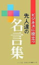 【中古】ビジネスに役立つ先人達の名言集 / リベラル社(3)