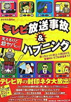 【中古】テレビ放送事故＆ハプニング / マイケル宮内