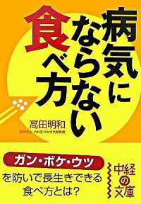 &nbsp;&nbsp;&nbsp; 病気にならない食べ方 文庫 の詳細 カテゴリ: 中古本 ジャンル: スポーツ・健康・医療 医療 出版社: 中経出版 レーベル: 中経の文庫 作者: 高田明和 カナ: ビョウキニナラナイタベカタ / タカダアキカズ サイズ: 文庫 ISBN: 9784806127710 発売日: 2007/07/01 関連商品リンク : 高田明和 中経出版 中経の文庫　